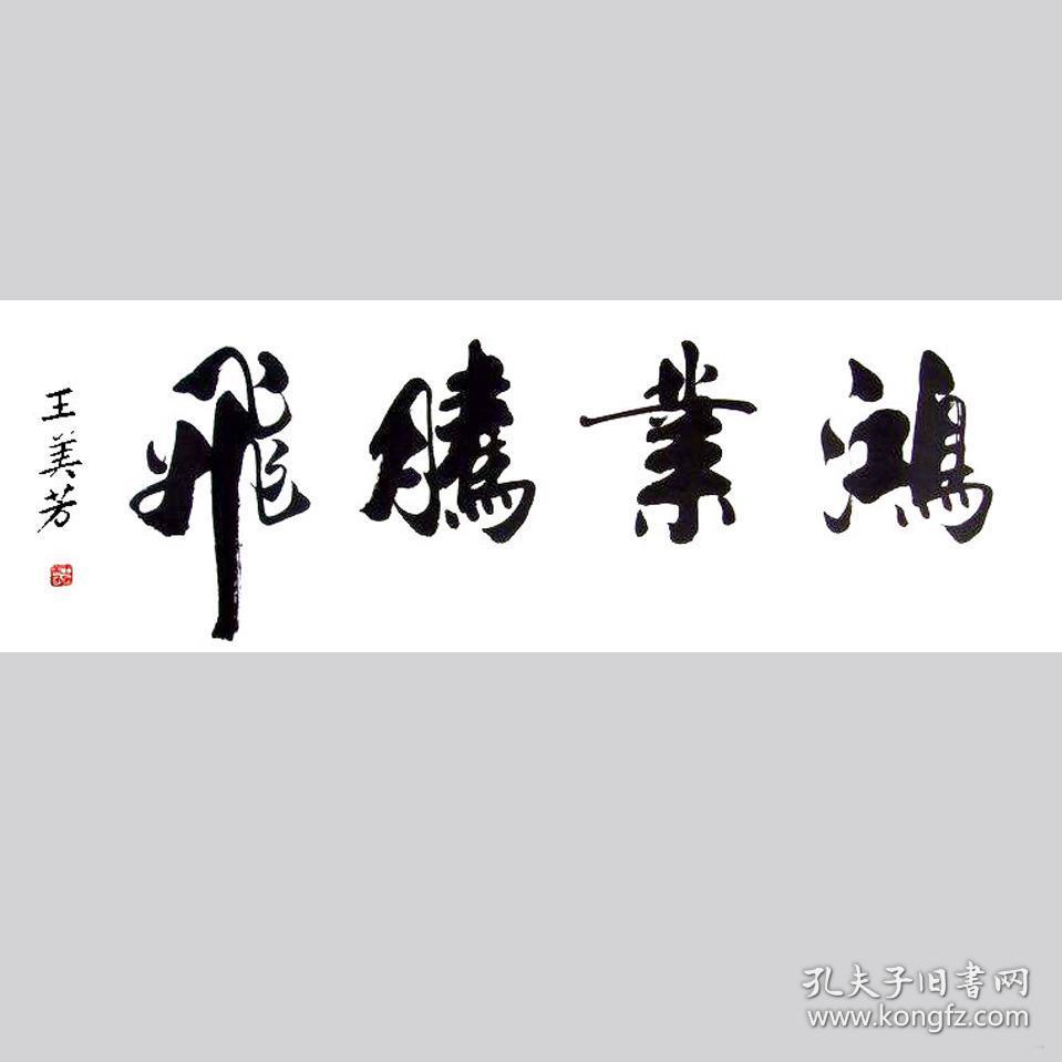 王美芳书法字画鸿业腾飞