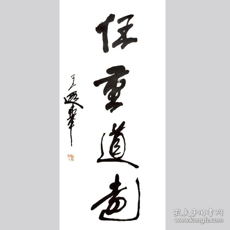 王遐举书法字画任重道远