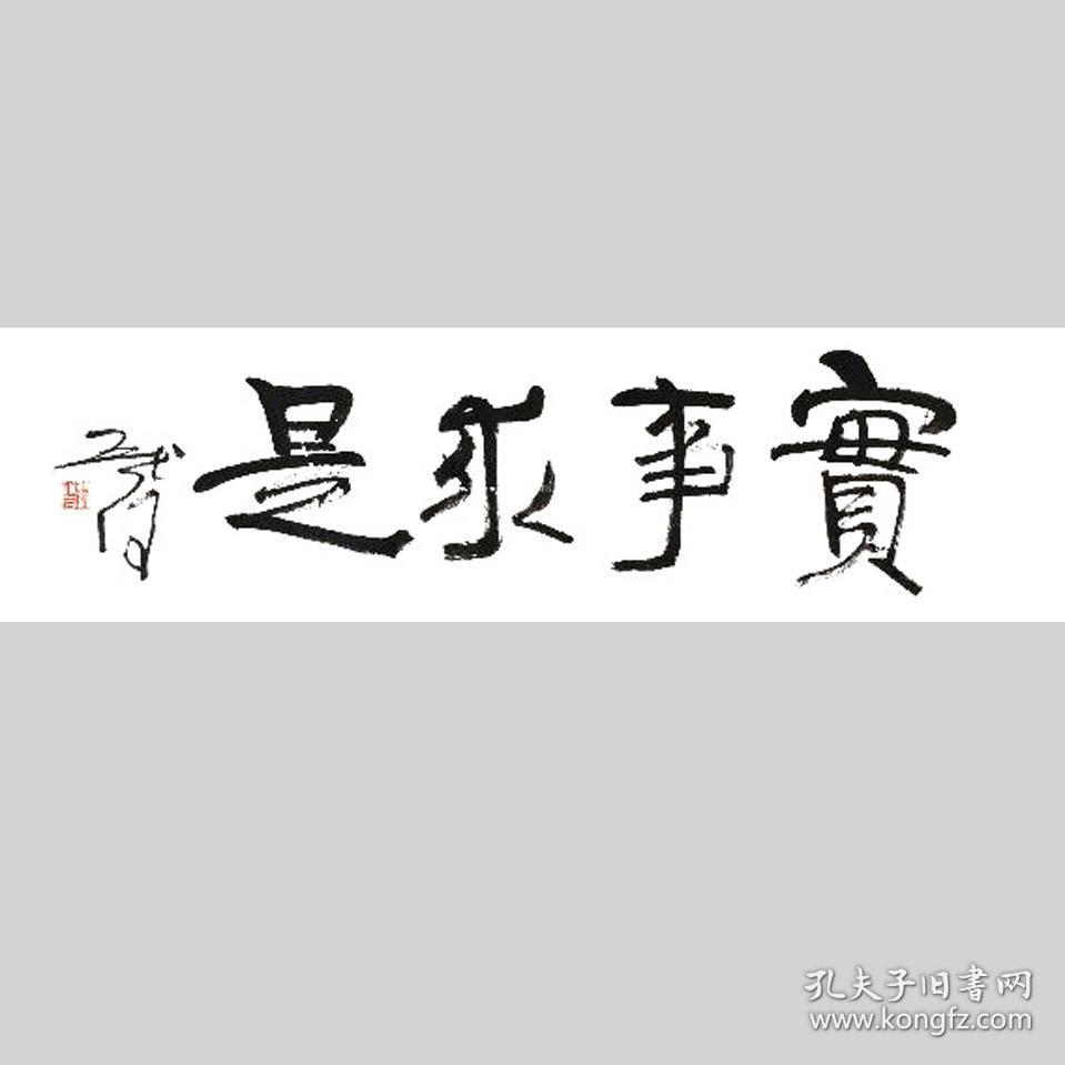 魏启后书法字画实事求是