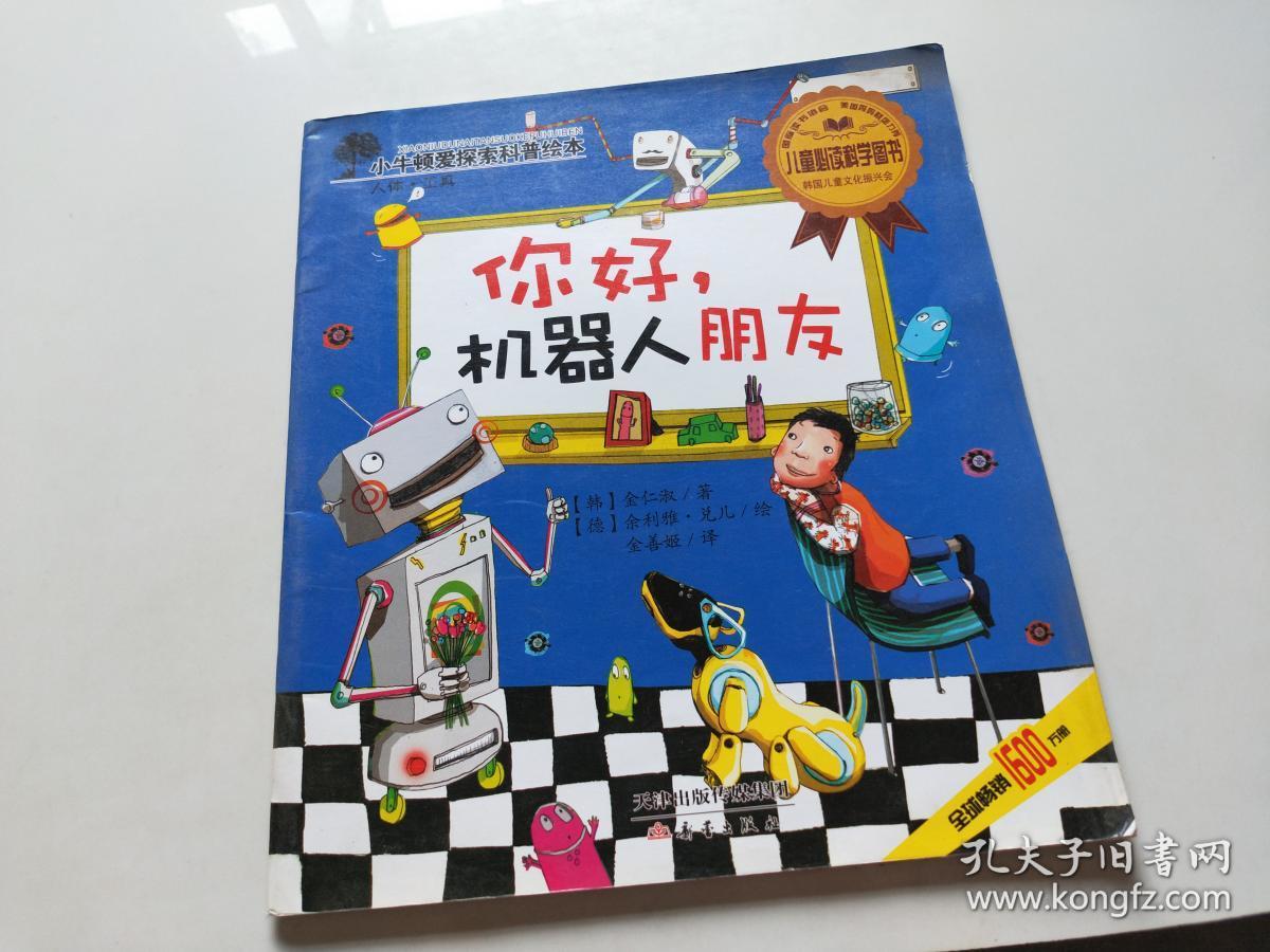 小牛顿爱探索科普绘本——你好,机器人朋友