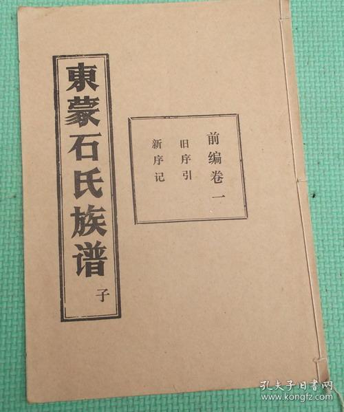 东蒙石氏族谱/卷一/旧谱序,新谱序/山东省费县,蒙阴,临沂,临朐,沂水