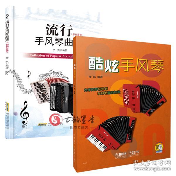 正版 流行手风琴曲集 酷炫手风琴 仲凯著 手风琴基础教程 初学者自学