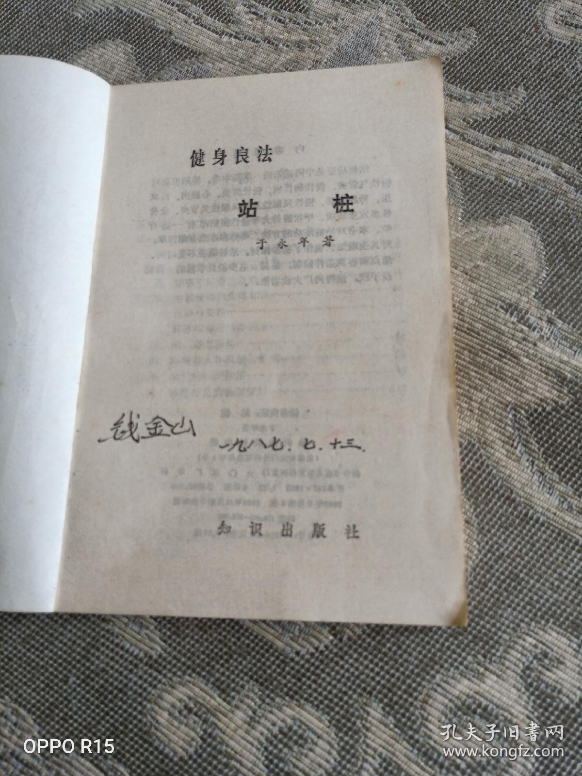 《站桩》( 于永年 著,知识出版社1983年一版二印)