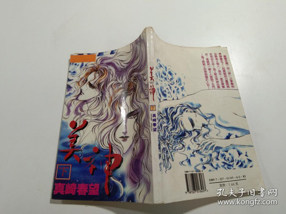 真崎春望--美神