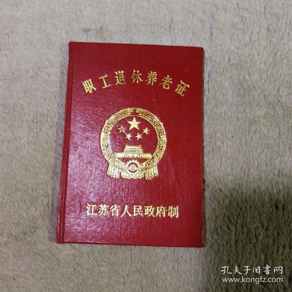 职工退休养老证 中国人民解放军 转业军人证明书 中级