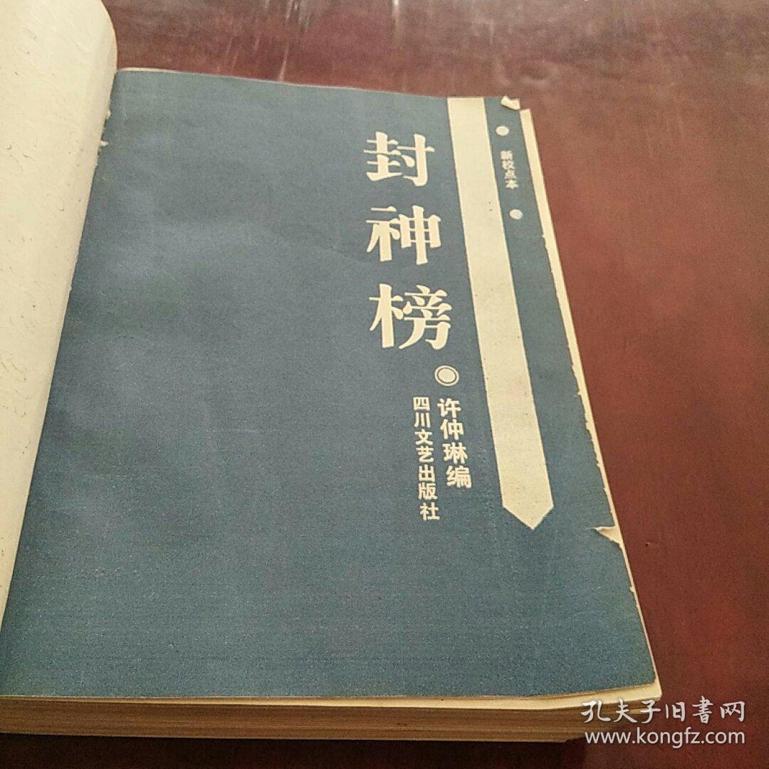 封神榜