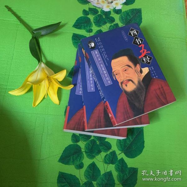 四书五经:文白对照本