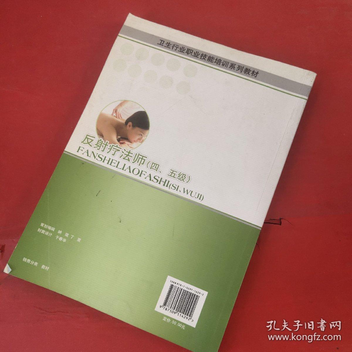 反射疗法师.四,五级