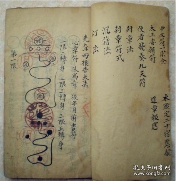 民国符咒书先天斗母奏告 符 秘一宗 分禄马看吉凶 收罡咒  百 解 符