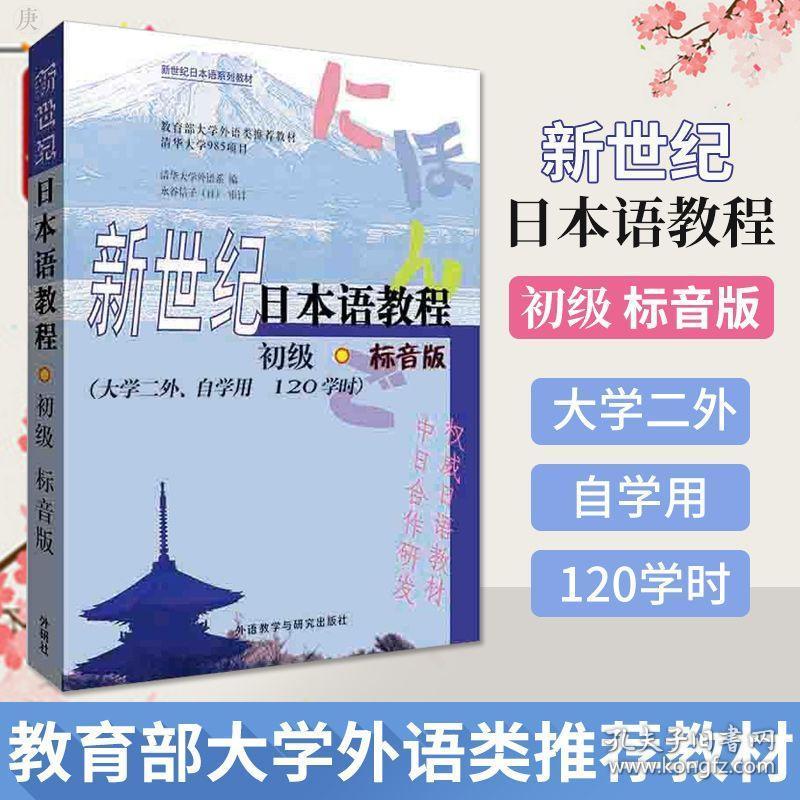 外研社正版新世纪日本语教程初级标音版大学二外自学日语入门自学零