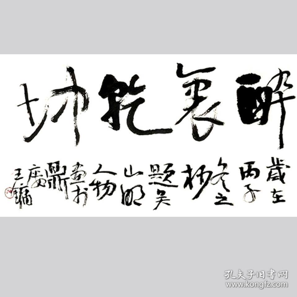 王镛书法字画醉里乾坤