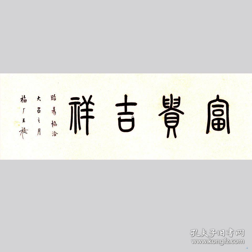 王福厂书法字画富贵吉祥