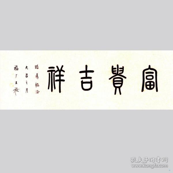 王福厂书法字画富贵吉祥