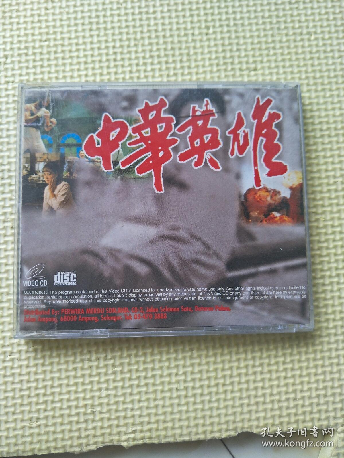 电影vcd中华英雄李连杰2vcd看描述