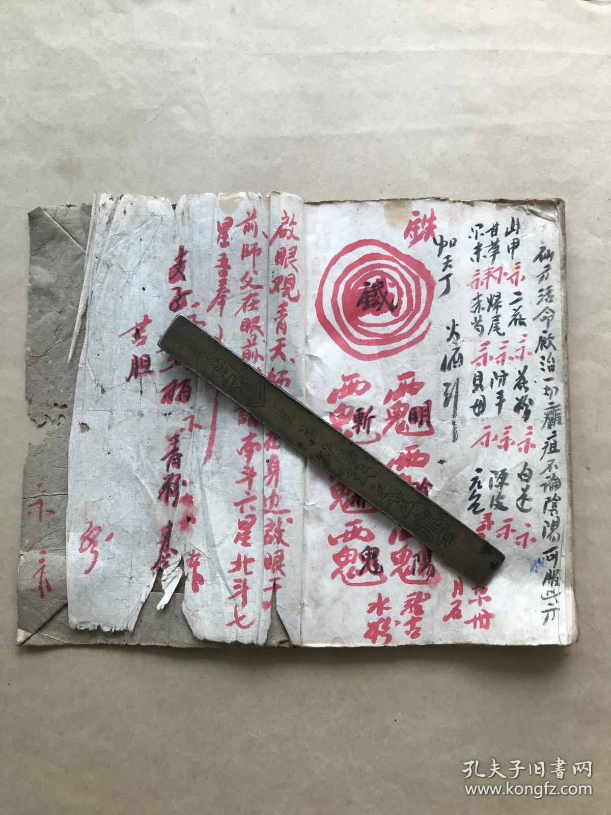 民国符咒手抄本十方显应烧香诰请神诰止血符咒尼山水镇水碗药王诰金光