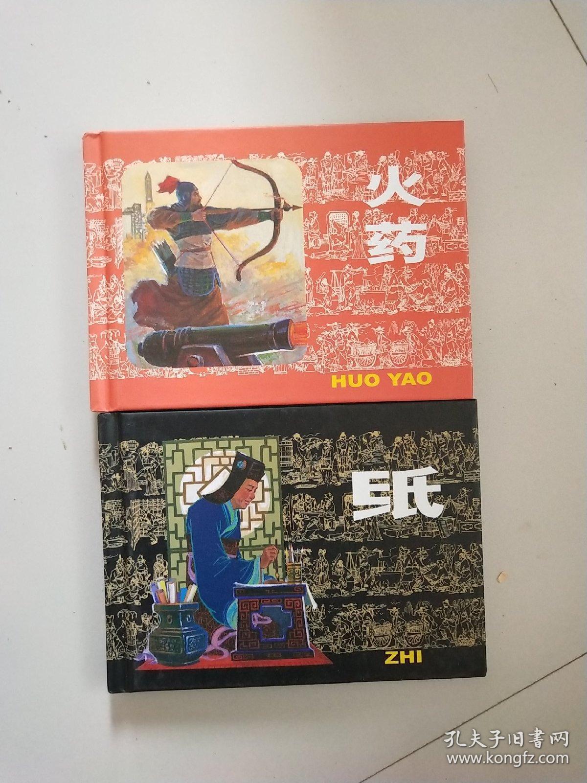 中国四大发明:纸,火药两本合售(精装)
