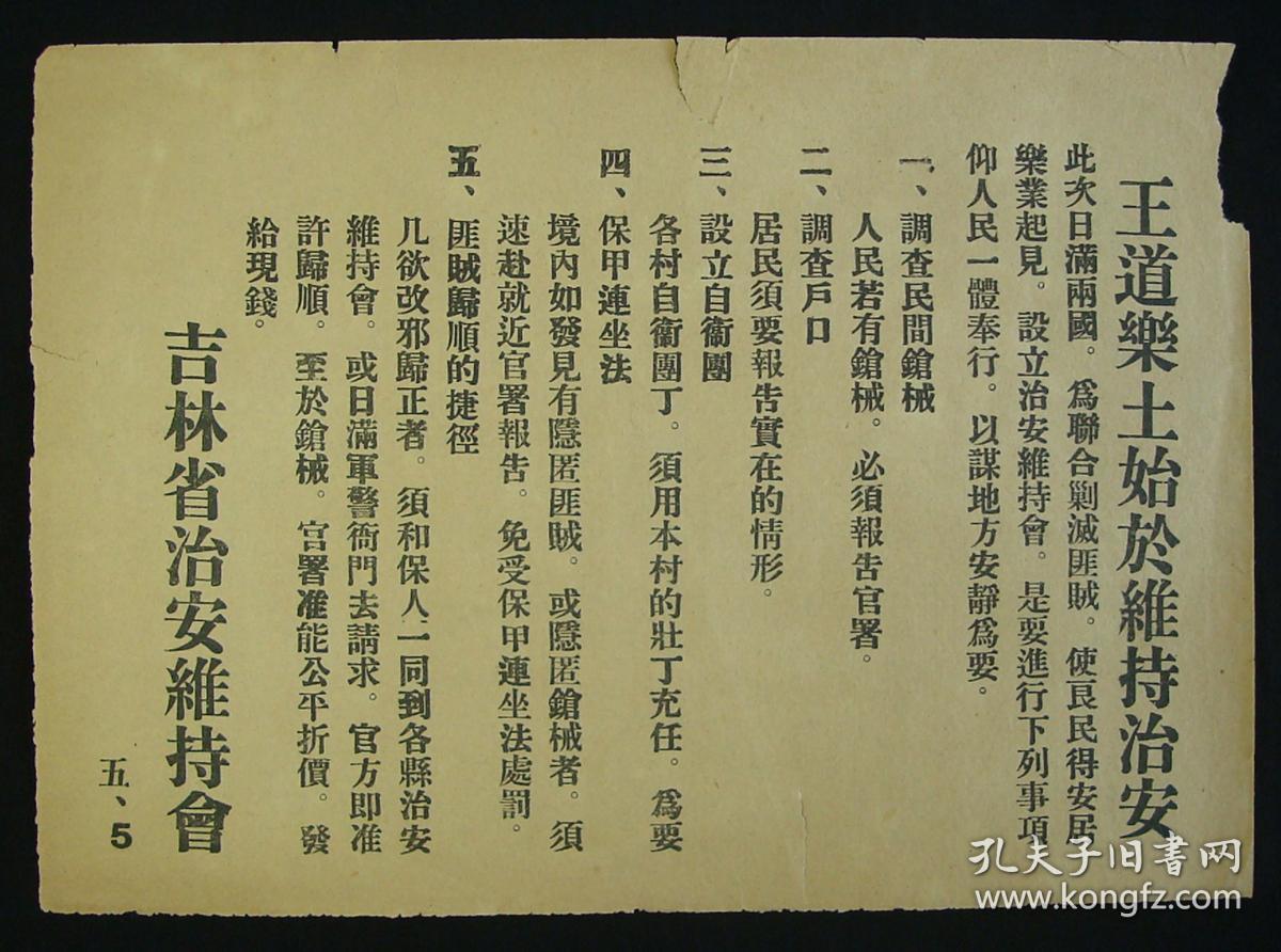 《王道乐土》(吉林省治安维持会-王道乐土始于维持治安!