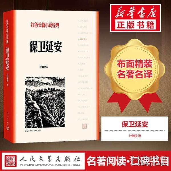 [保卫延安书籍出版社] 图书价格_书籍图片_网购评论