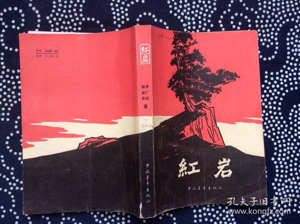 红岩 插图本
