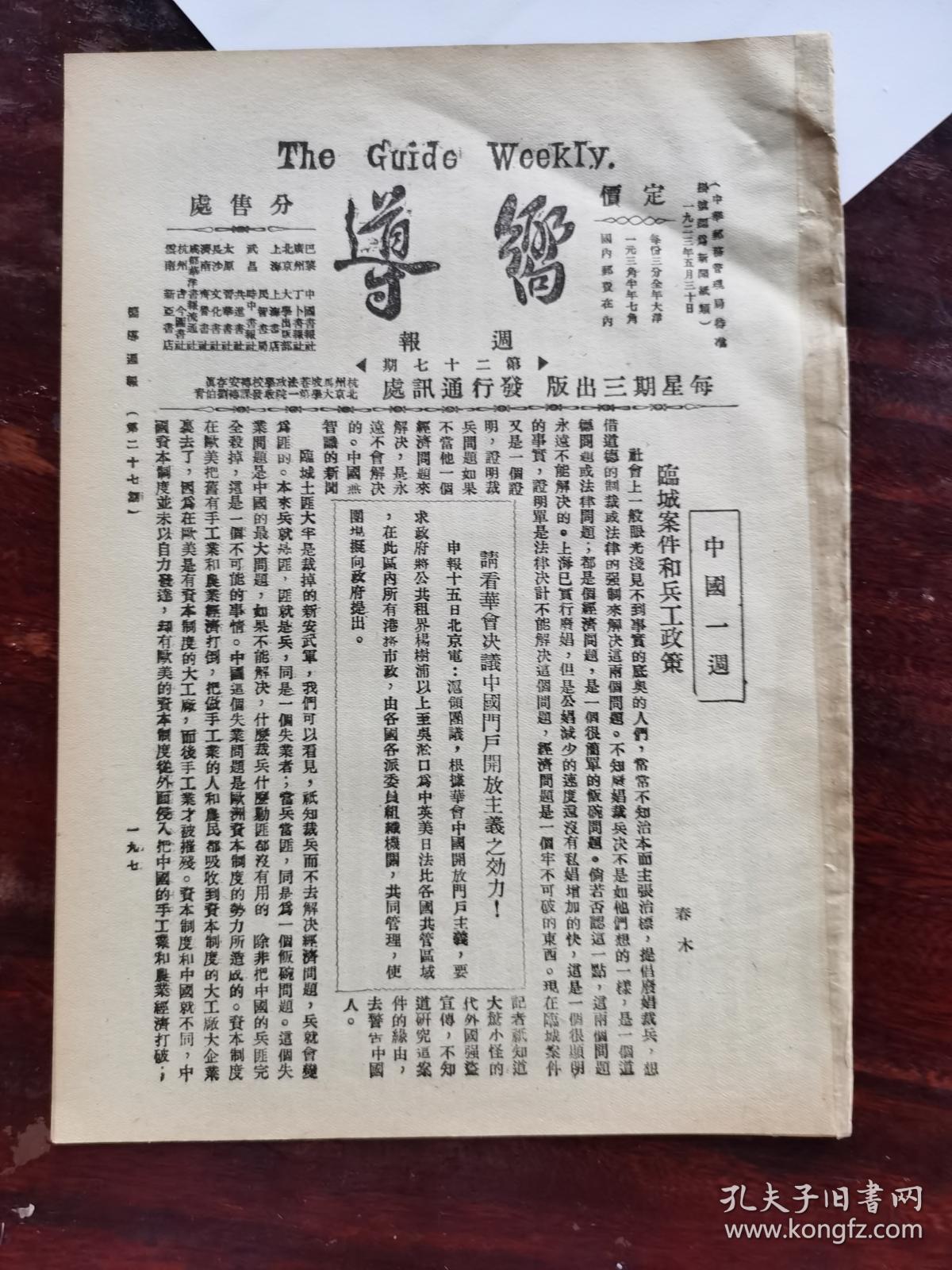 共产党新青年向导周报布尔塞维克群众周刊每周评论,民国旧报纸,民国
