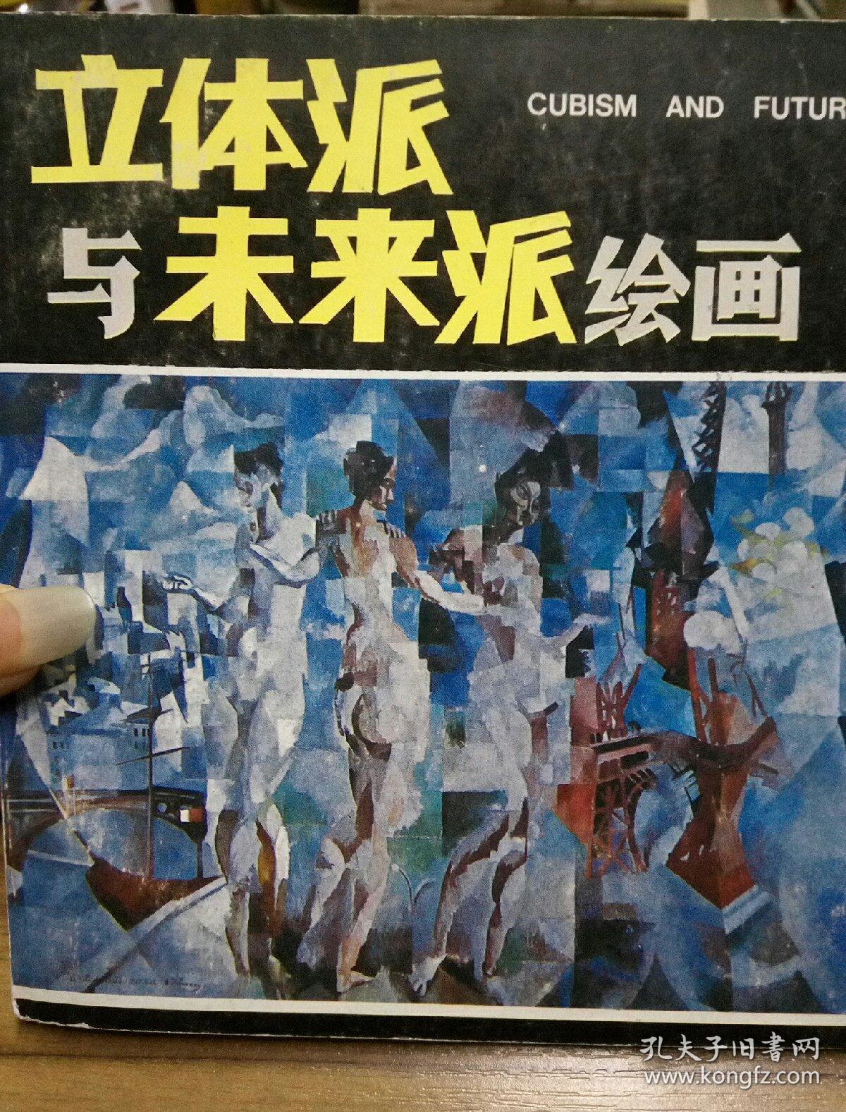 立体派与未来派绘画