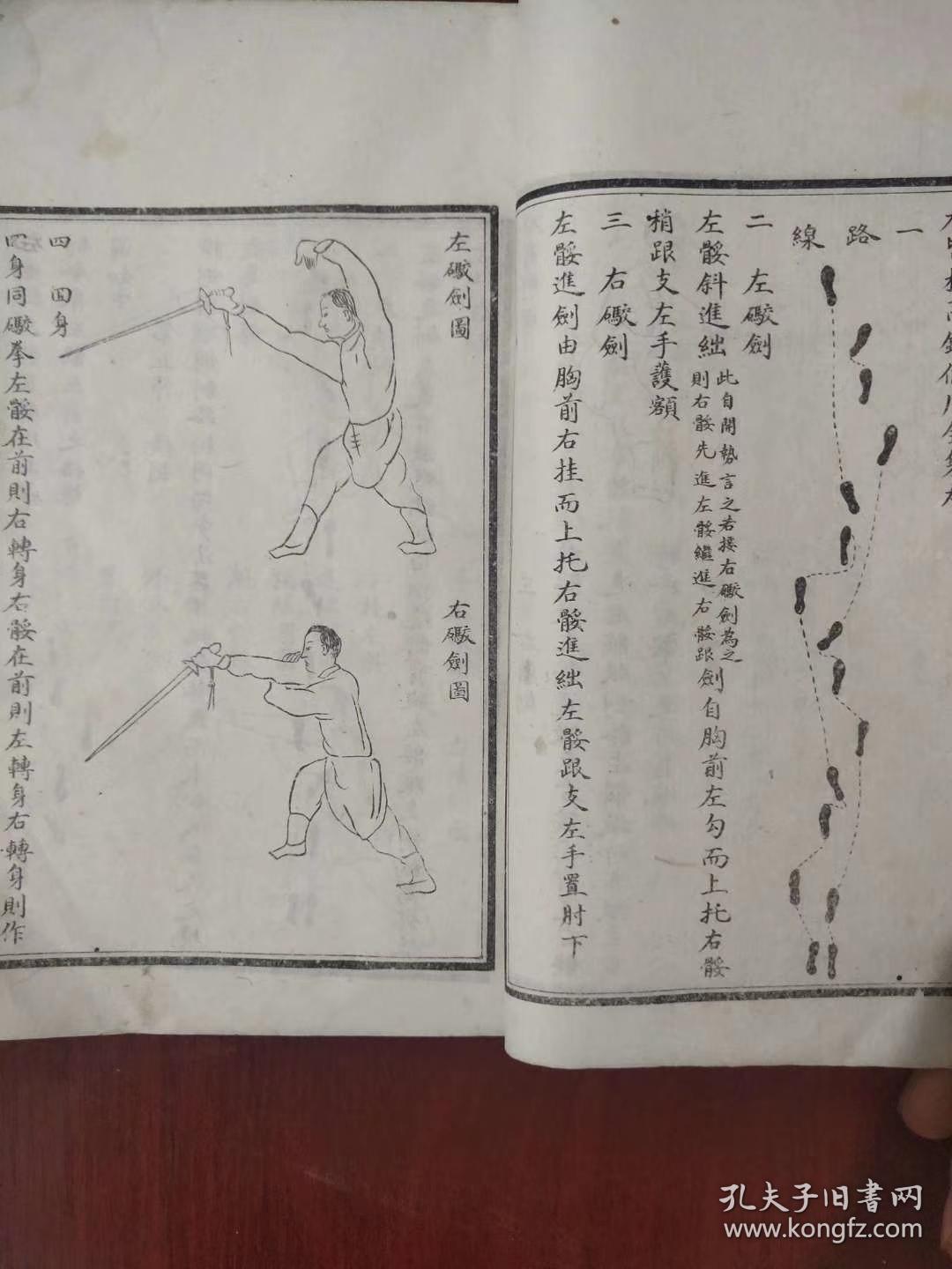 中华民国七年,白宣纸精印《剑谱》《棍谱》一册(内部发行,(军校专用)