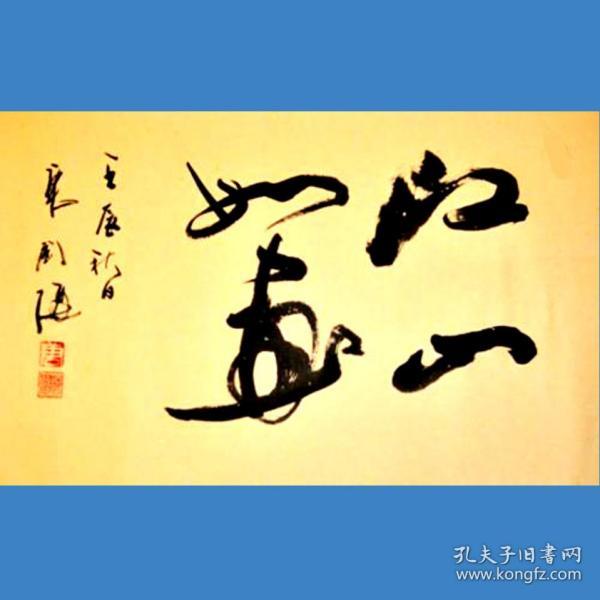 唐国强书法字画江山如画