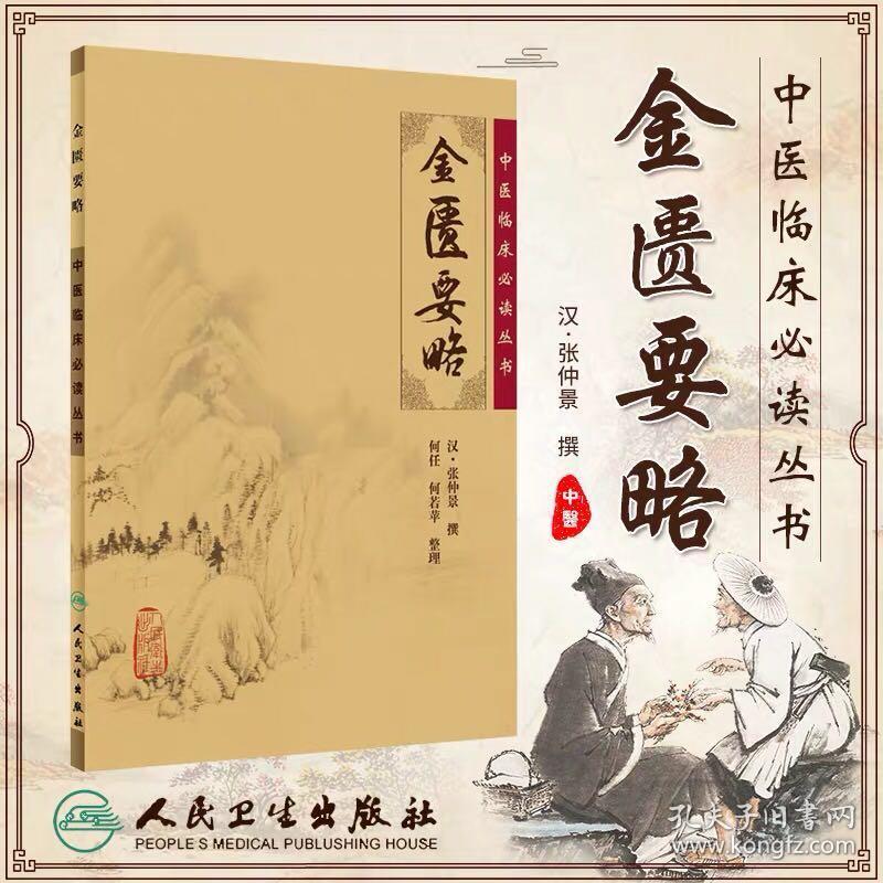 金匮要略(张仲景 撰)