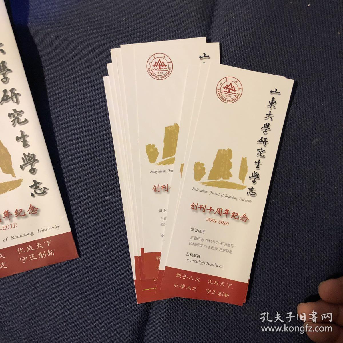 山东大学研究生学志 创刊10周年纪念2001-2011 书签藏书票一套全12枚