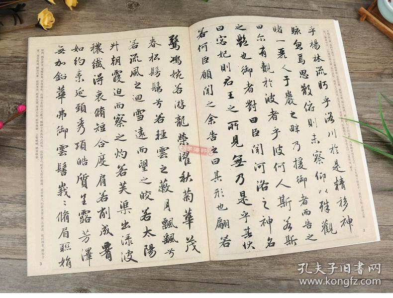 洛神赋 前后赤壁赋 中国书法碑帖 行书05 简体旁注 赵体赵孟俯行书