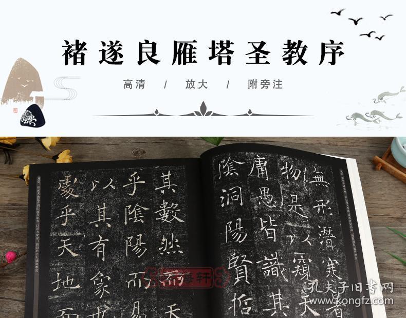 学海轩 诸遂良雁塔圣教序 中国书法碑帖 楷书05 简体旁注 褚体楷书