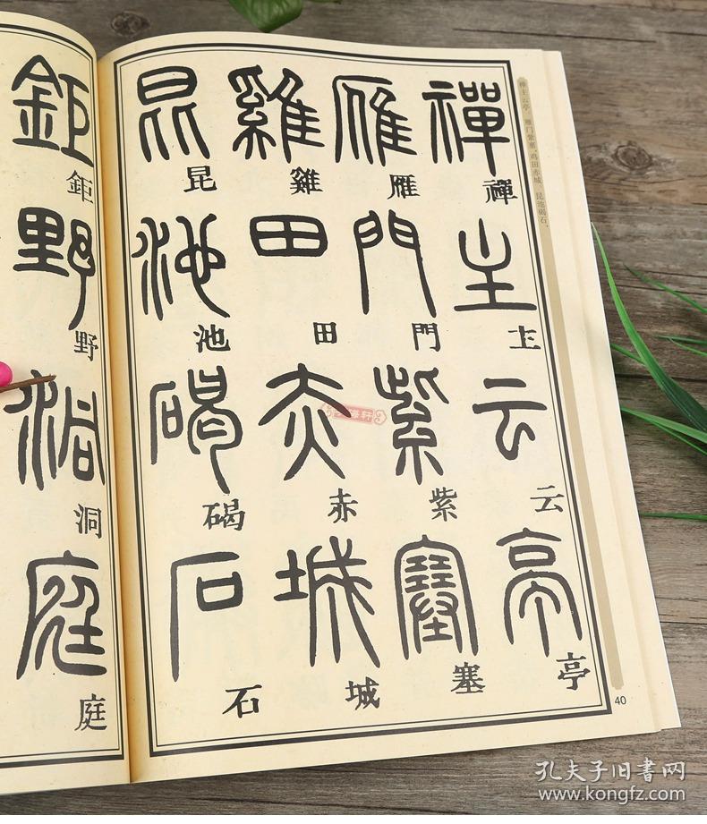 学海轩邓石如篆书千字文中国书法碑帖小篆02附简体旁注毛笔字帖书法