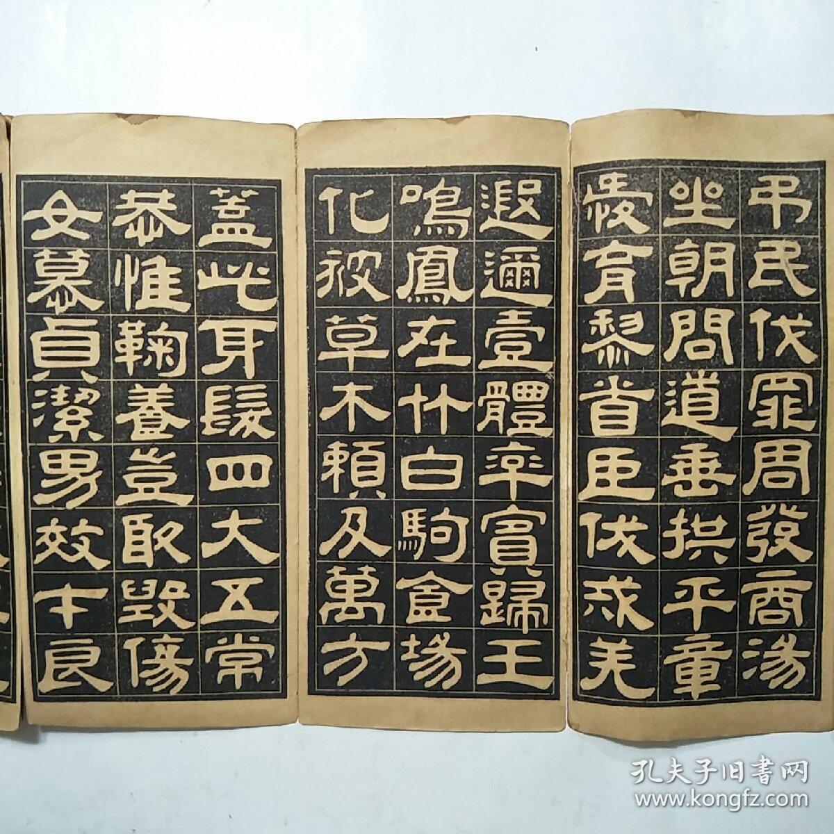 民国老字帖邓石如隶书千字文求古斋摹搨经折装