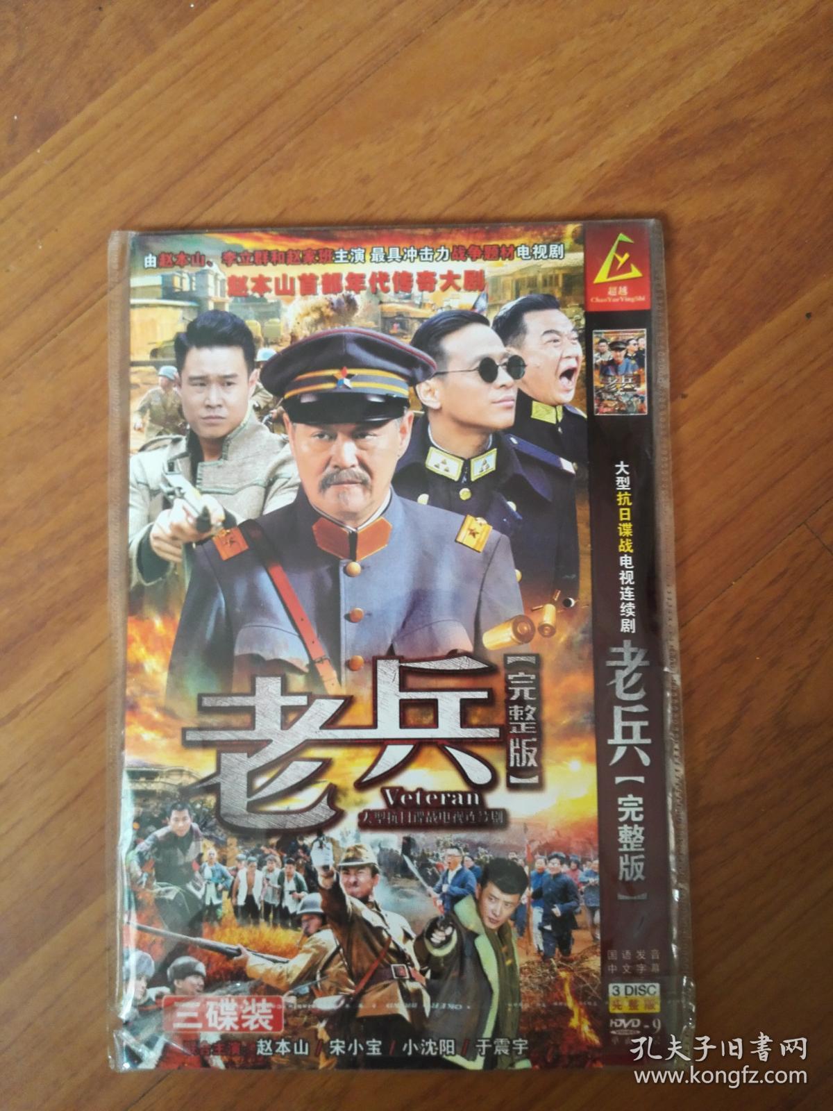 dvd:老兵大型抗日谍战电视连续剧(完整版)三碟装(赵本山 宋小宝,小