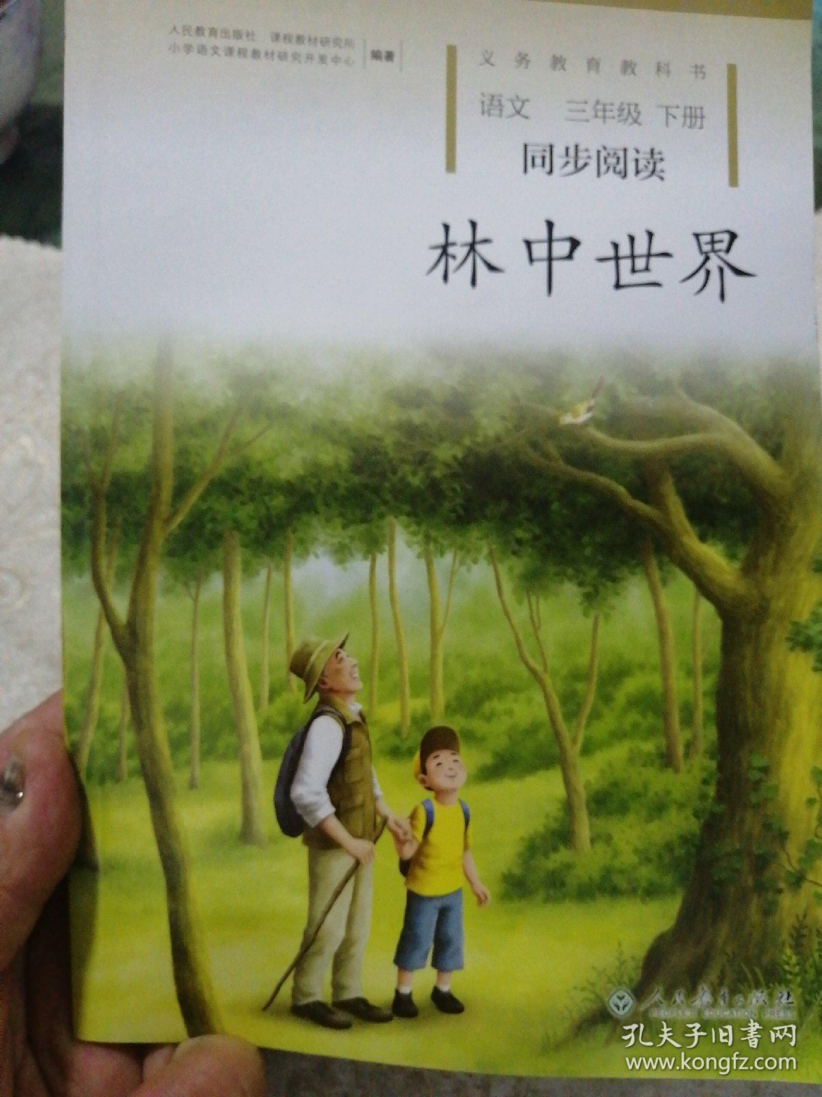 义务教育教科书: 语文 三年级 下册 同步阅读:林中世界