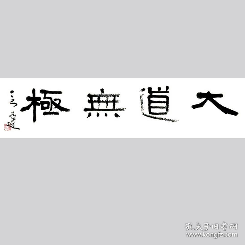 言恭达书法字画大道无极