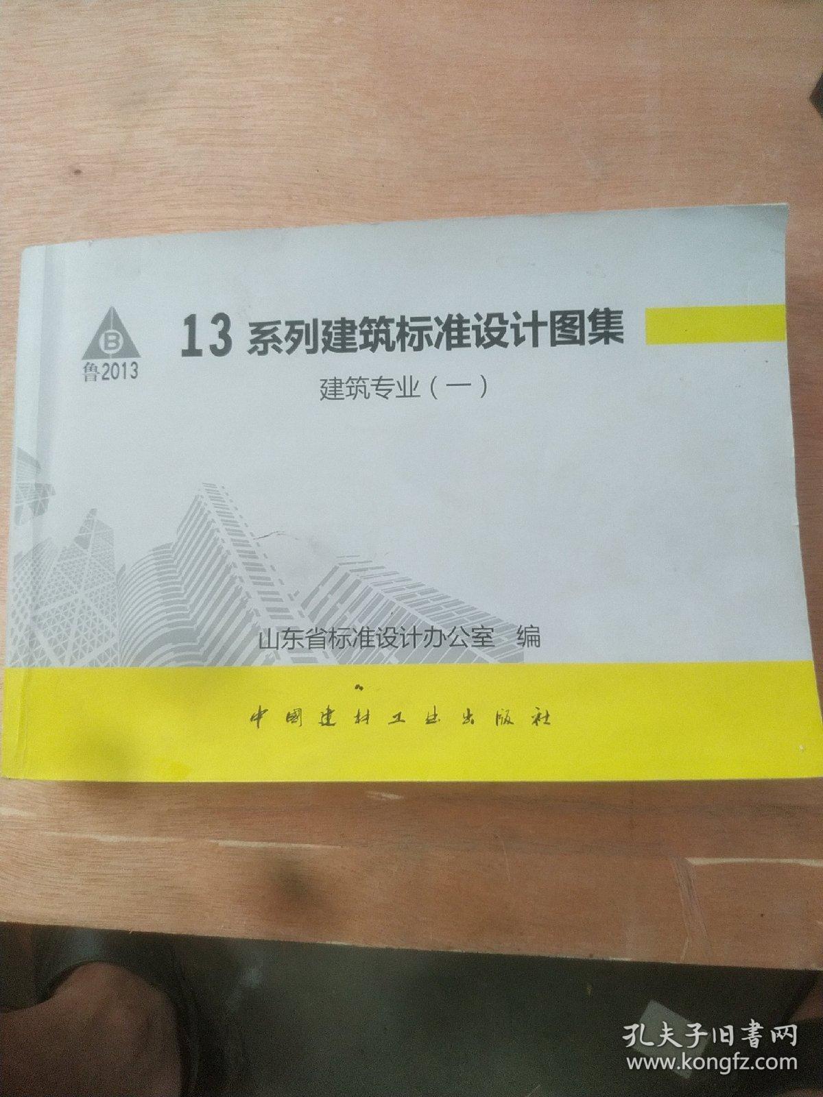 山东省13系列建筑标准设计图集 建筑专业 一