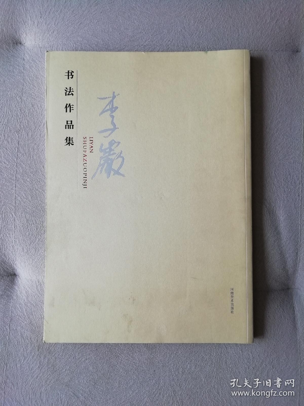 李岩书法作品集