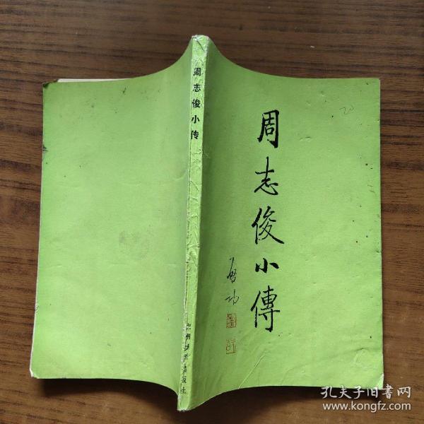 周志俊小传