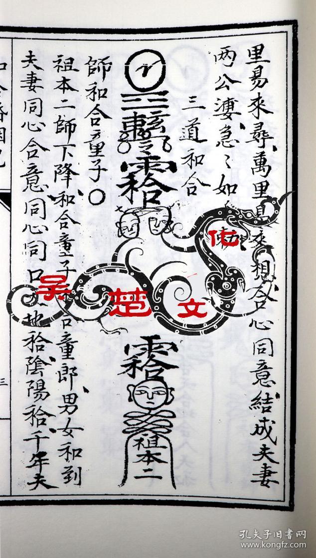 子部珍本备要第158种:合婚便览 和合婚姻咒 合刊竖版繁体线装书