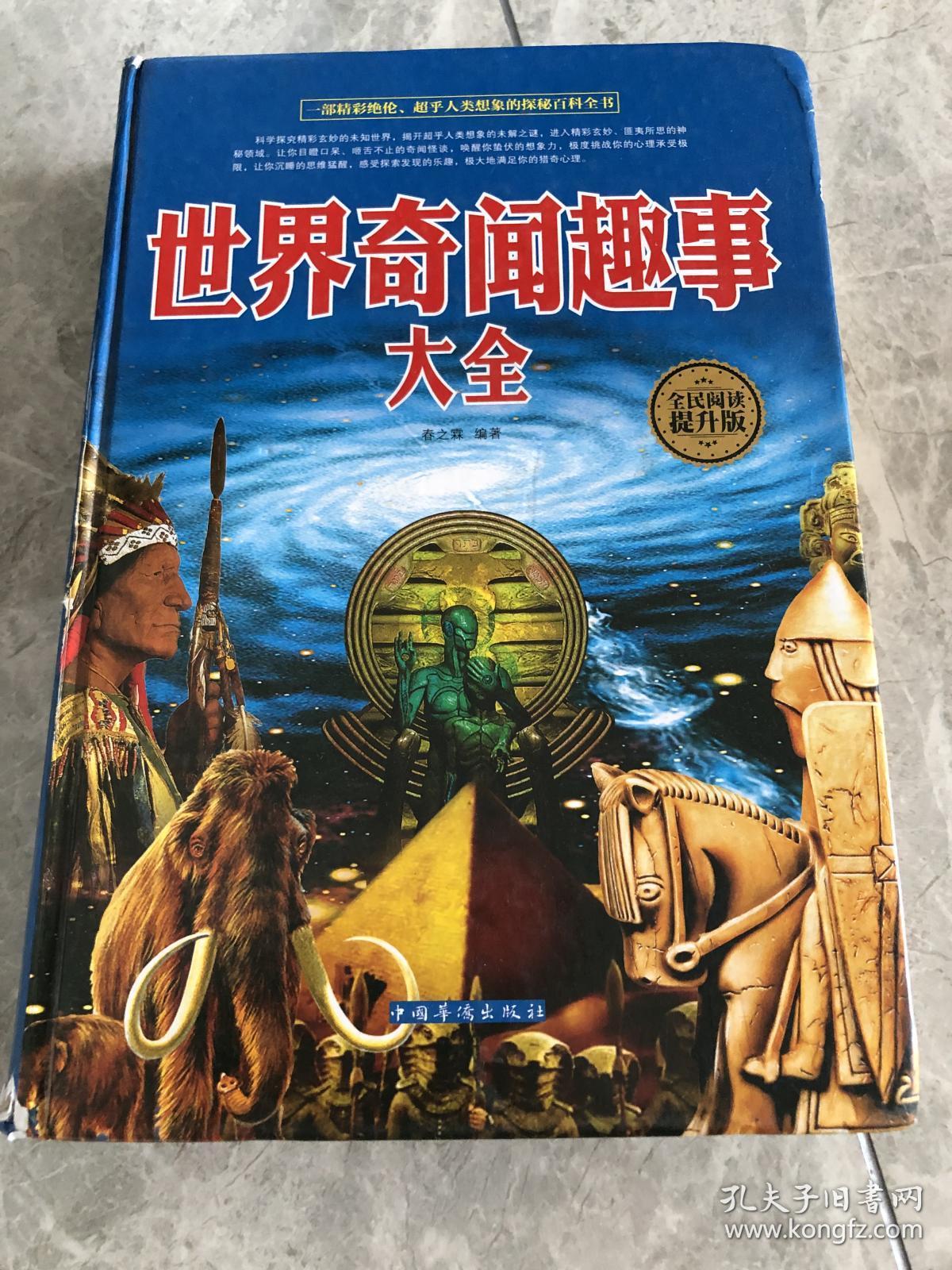 世界奇闻趣事大全(全民阅读提升版)
