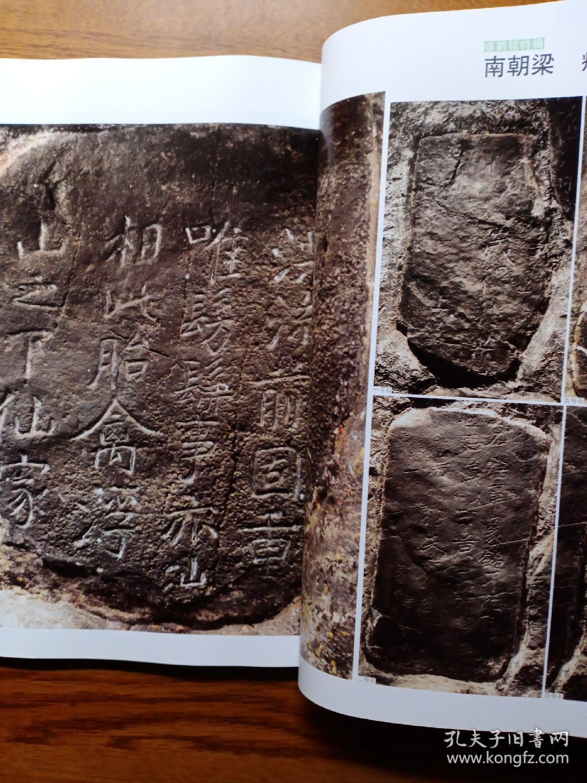 《中国书法》杂志,瘗鹤铭书法特辑(46-101页,南朝梁原石,各个时期的