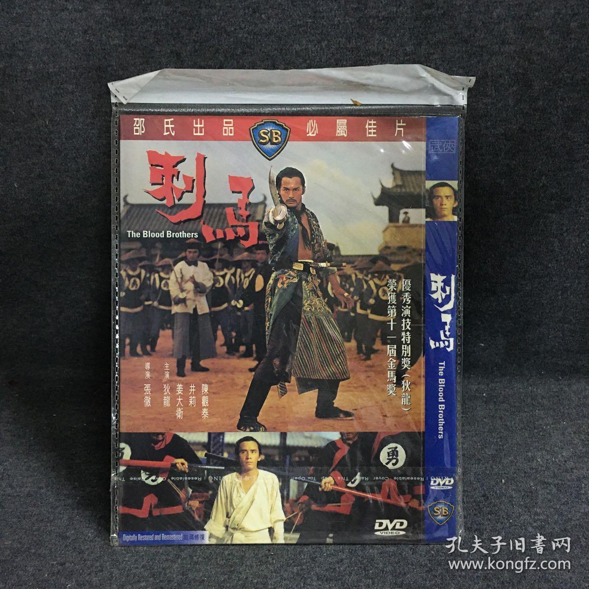 刺马dvd 邵氏电影 光盘 碟片 未拆封 (个人收藏品) 电影 绝版