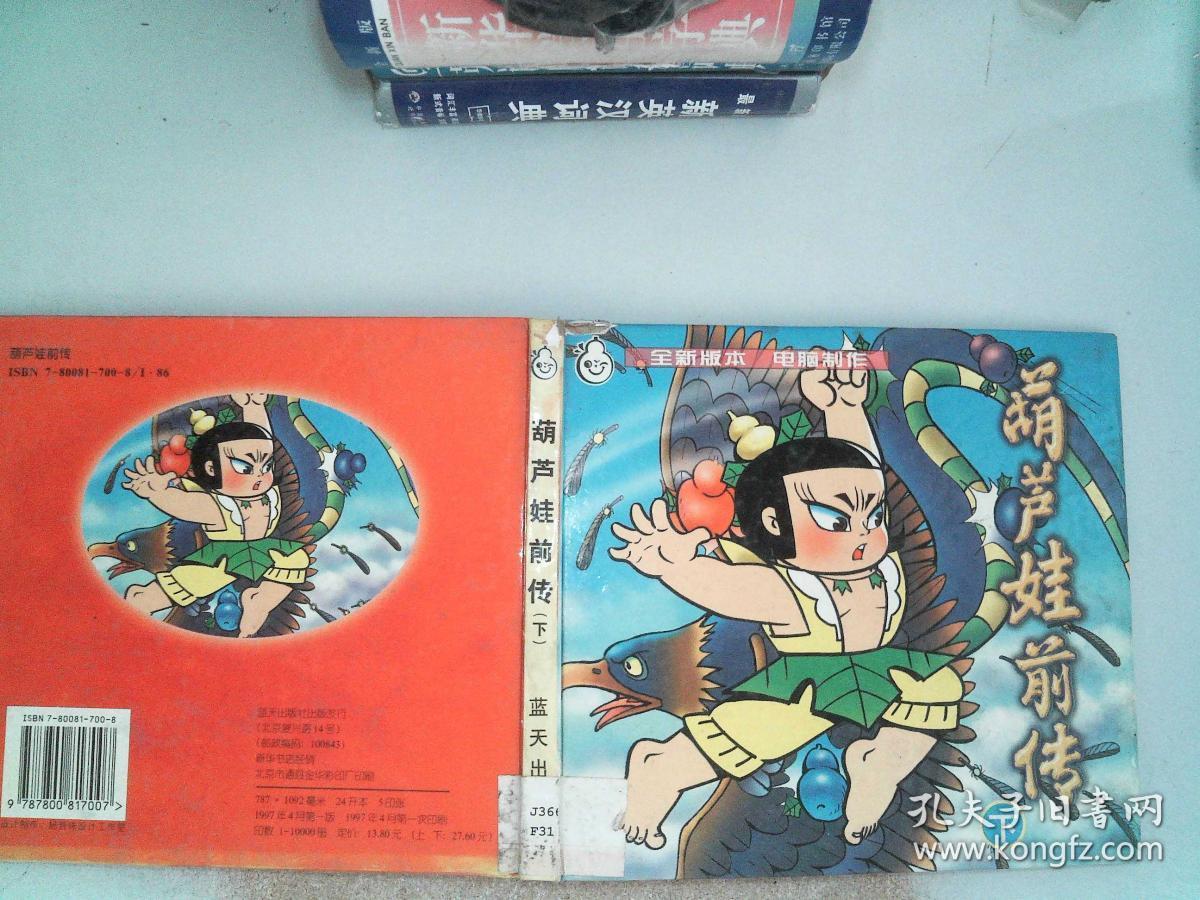 葫芦娃前传 下 精装书边有破埙