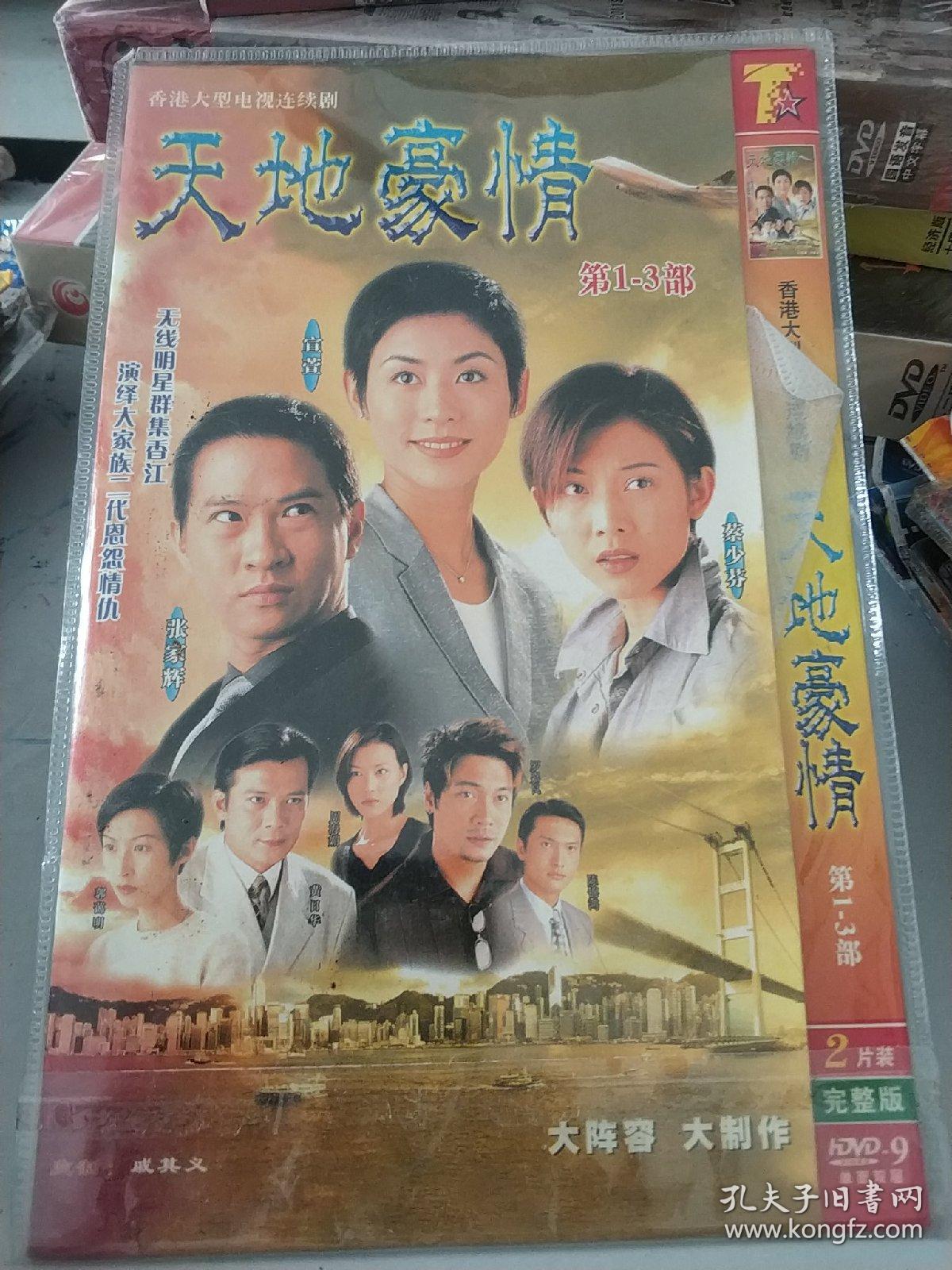 天地豪情dvd电视剧香港tvb电视剧连续剧罗嘉良陈锦鸿郭蔼明蔡少芬