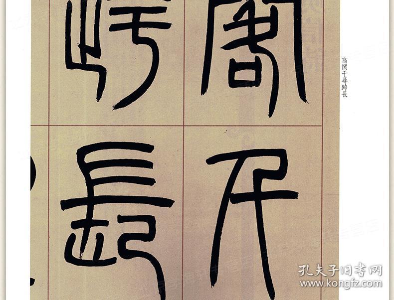吴让之篆书庾信诗 彩色放大本中国碑帖 繁体旁注 孙宝文 毛笔字帖篆书