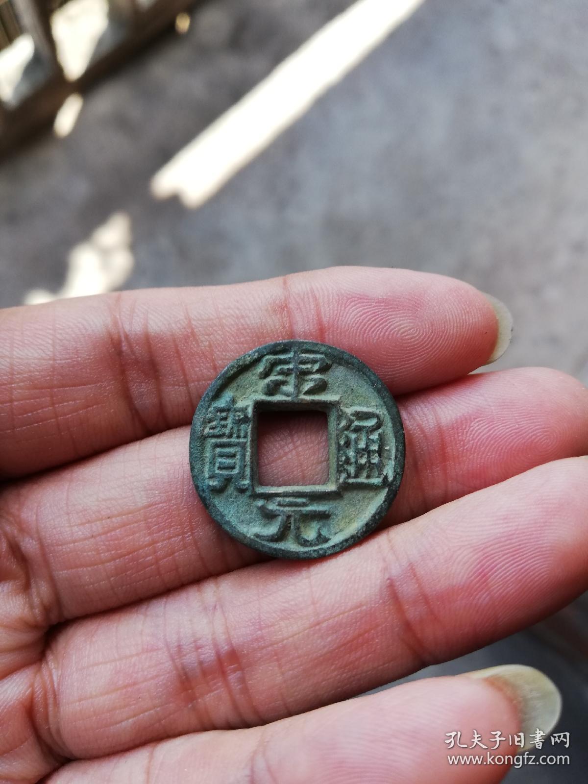 北宋宋元通宝广穿铁母钱