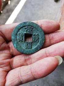 北宋宋元通宝广穿铁母钱