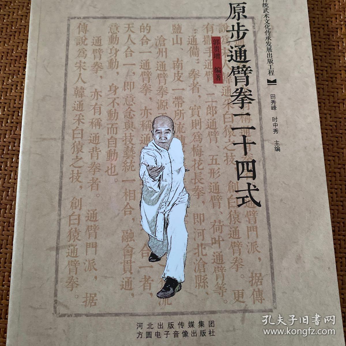 原步通臂拳二十四式