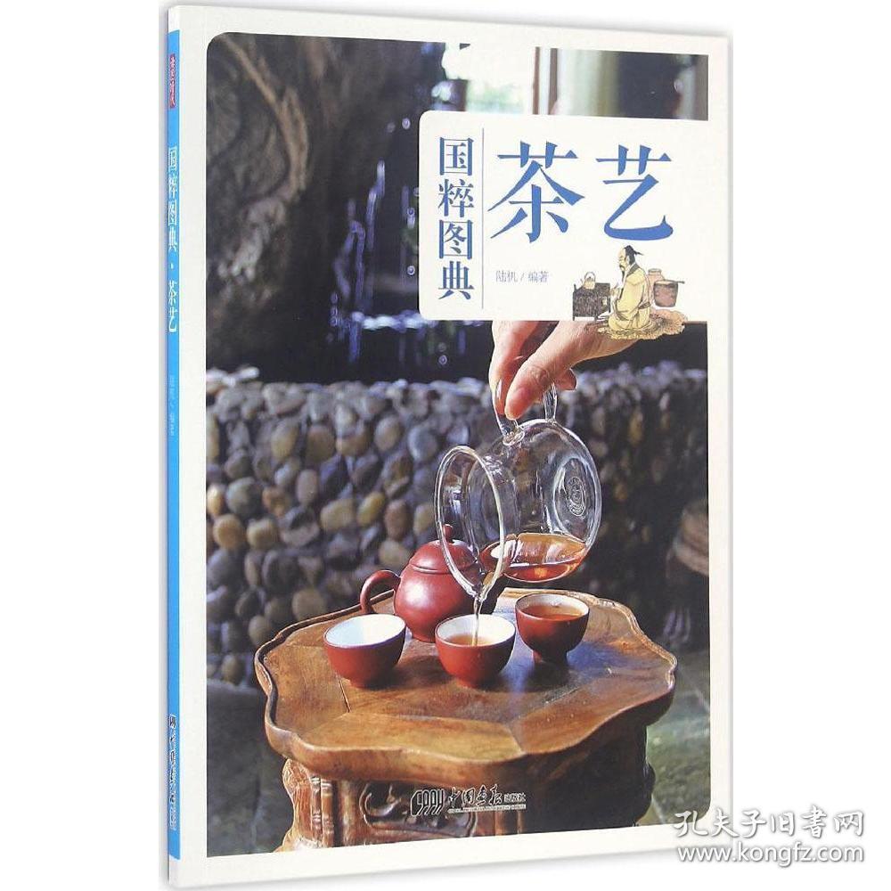 国粹图典-茶艺 中国茶文化大全 冲泡品鉴购买存储 茶道茶器茶礼仪
